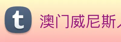 澳门威尼斯人娱乐场 Logo